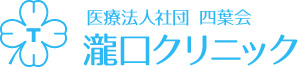 医療法人社団 四葉会 瀧口クリニック